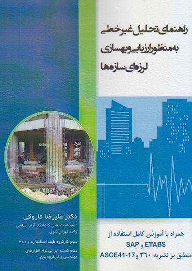 کتاب راهنمای تحلیل غیرخطی به منظور ارزیابی و بهسازی لرزه‌ ای سازه‌ ها سیمای دانش